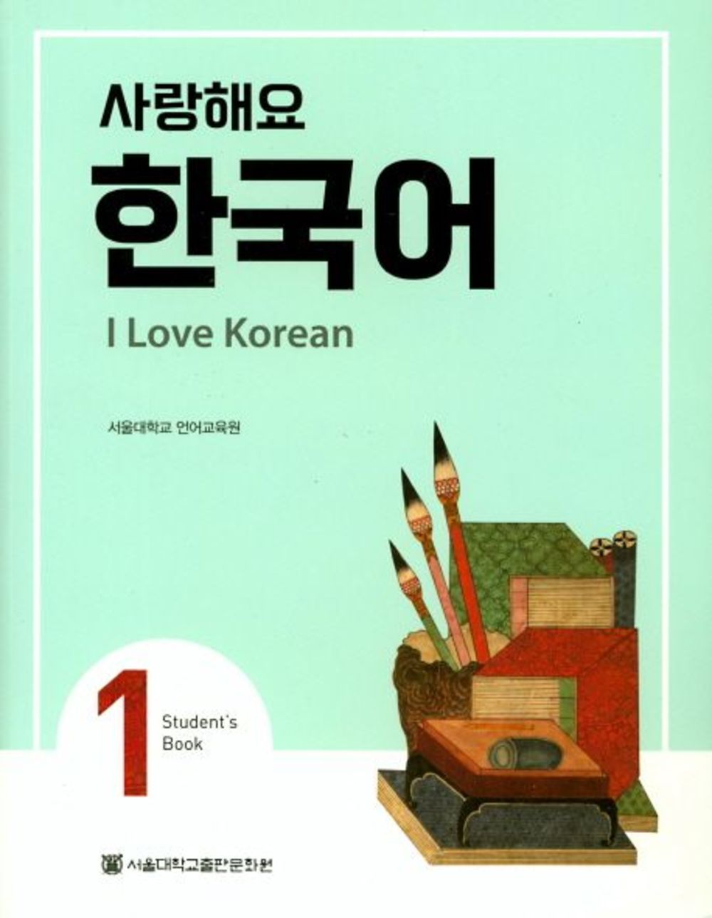 사랑해요 한국어 1