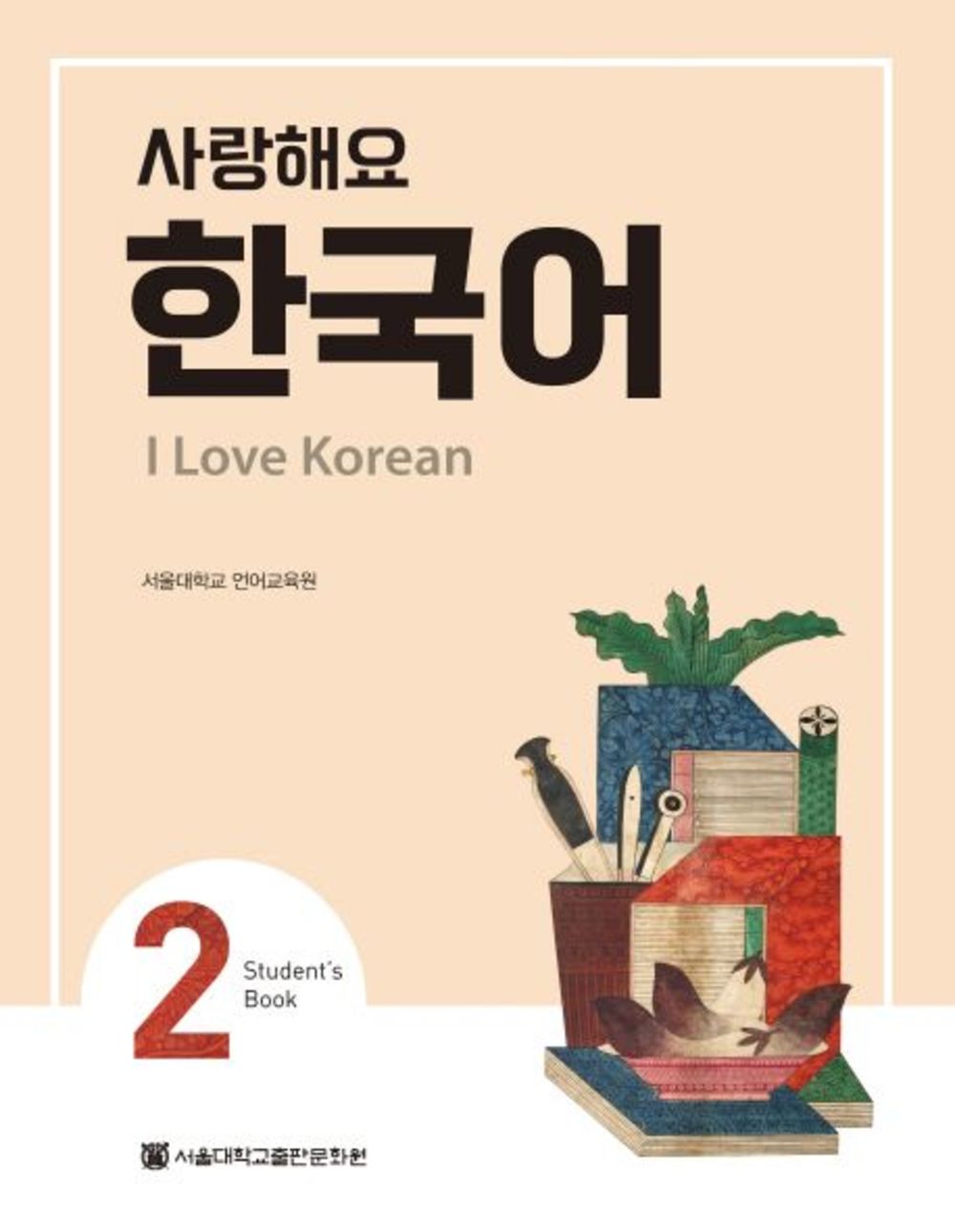 사랑해요 한국어 2