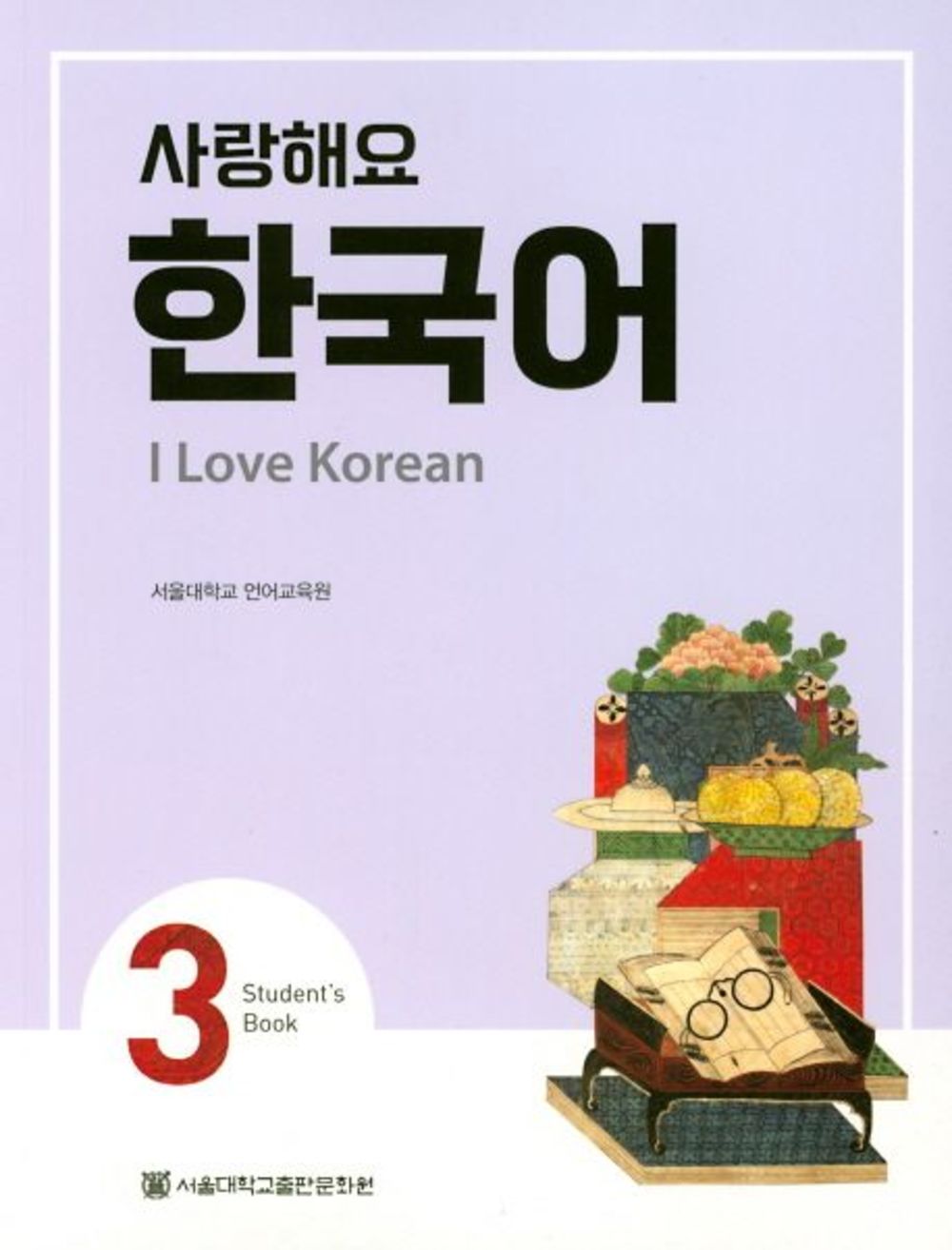 사랑해요 한국어 3