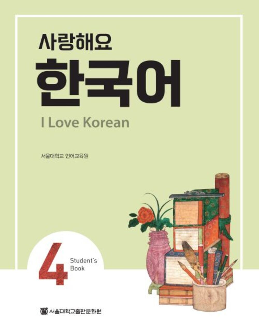 사랑해요 한국어 4