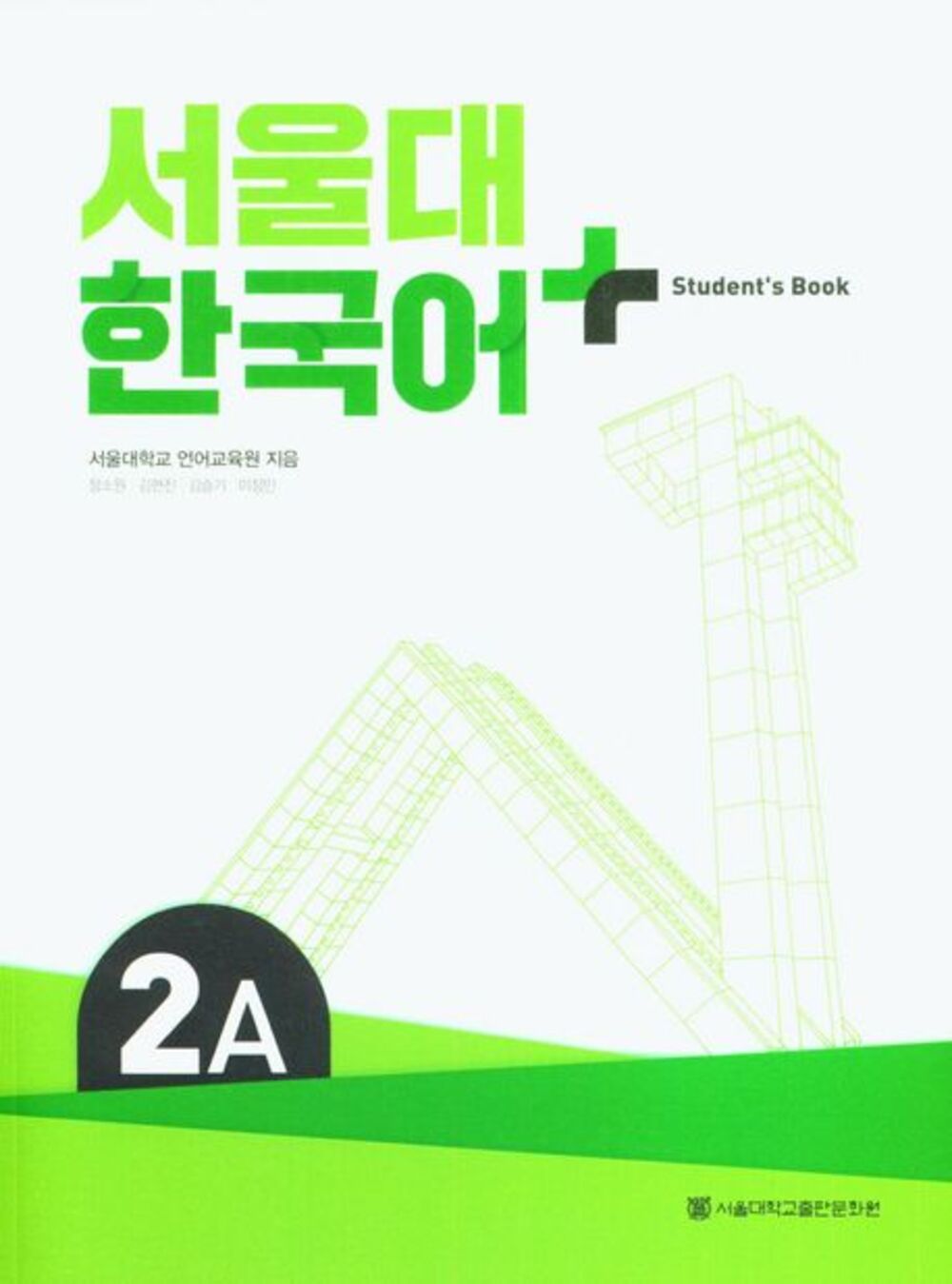 서울대 한국어+ 2A