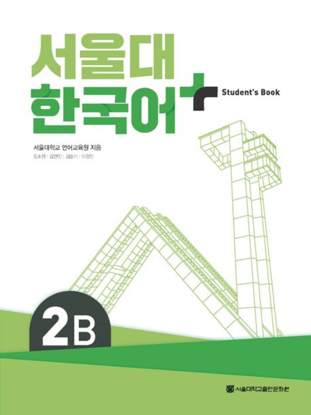 서울대 한국어+ 2B
