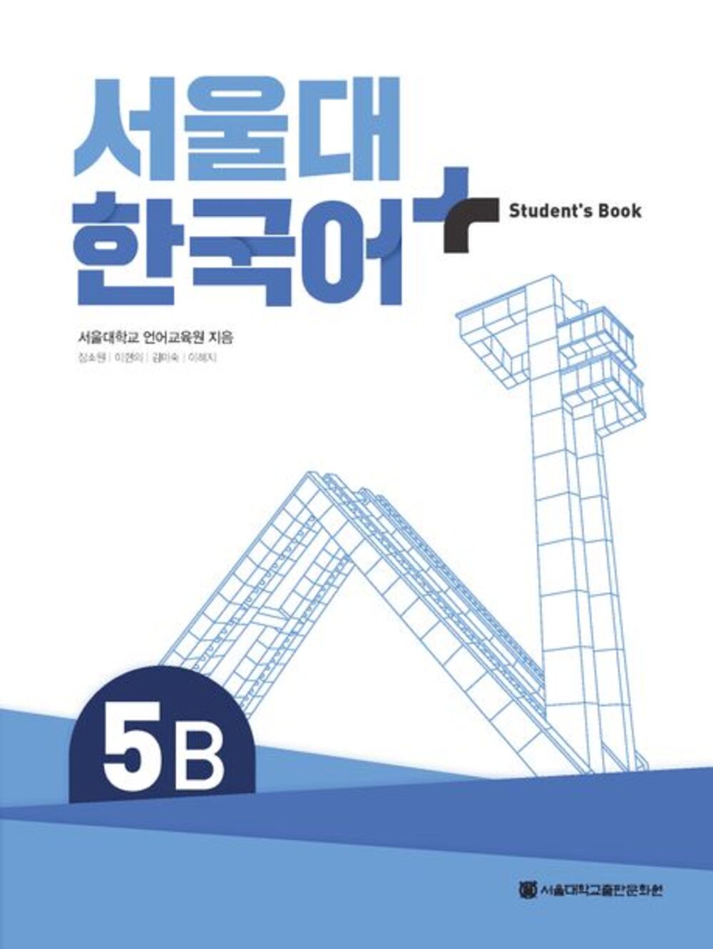 서울대 한국어+ 5B